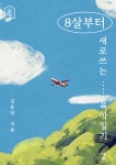 [연재 브런치북] 8살부터 새로쓰는 육아일기_2