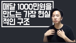 월 천만원 벌고 싶어요.