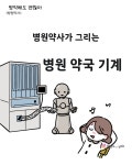 병원약국 기계