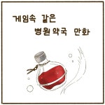 15화 게임 속 같은 병원 약국 15화 게임 속 같은 병원 약국 