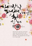 캘리그라피- 레알18금 감성캘리 #4