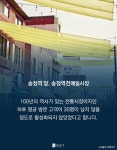 지키기 위한 변화, 1913 송정역 시장