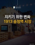 지키기 위한 변화, 1913 송정역 시장