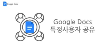 [Docs] #013 문서 특정 사용자 공유