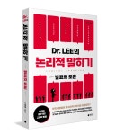 Dr. LEE의 논리적 말하기: 발표와 토론