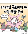 2023 흑토끼의 해, 나랑 짝꿍 토끼