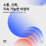 소통, 신뢰, 지속 가능한 비영리