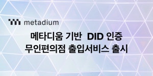 메타디움 기반 DID로 무인편의점을 이용하세요!