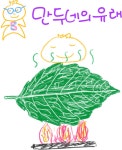05화 25화. 만두네의 유래
