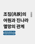 조짐(兆朕)의 어원과 진시황의 관계