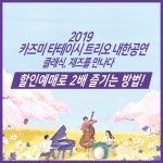 2019 카즈미 타테이시 트리오 내한공연 할인방법!