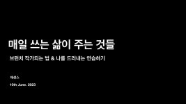 매일 쓰는 삶이 주는 것들 (재능 나눔)