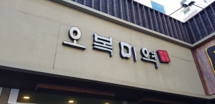 27.미역국을 원래 요리라 불렀던가? 부산오복미역