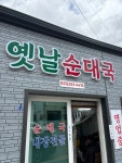 203.간판으로 설명 끝난 춘천 옛날순대국