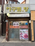 222. 용산에도 아구찜 좀 하는 집이 있더라