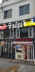 30년 맛집, 8탄-부산 곰장어 성일집 vs 원일집