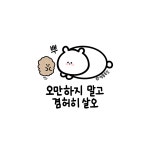 오만하지 말자