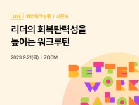 베러워크살롱ㅣ리더의 회복탄력성을 높이는 워크루틴