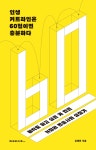 인생 커트라인은 60점이면 충분하다