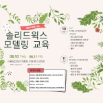 솔리드웍스 모델링 교육안내