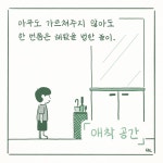 애착 공간
