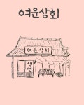 [브런치북] 여운상회ㅡ 사랑하는 우리 명자 씨
