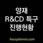서초 양재 우면 R&CD특구 진행 현황 총정리