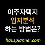 신도시 상가주택 땅 고르는 법 (점포겸용주택 입지분석)