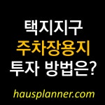 택지지구 주차장용지 투자법 (주차전용 건축물) 택지지구 주차장용지 투자법 (주차전용 건축물) 