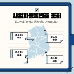 회사 사업자등록번호 조회는?