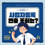 회사 사업자등록번호 조회는?