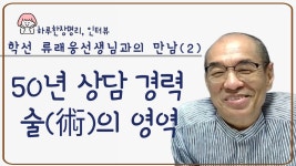 역학과 함께 한, 50년