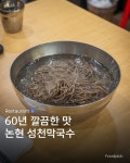 논현_성천막국수