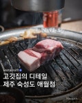 제주_숙성도 애월점
