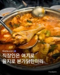 을지로_본가닭한마리