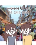 10화 신맺인 신혼일기 88. 집 밖은 위험해