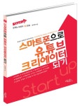 [새책] 스마트폰으로 유튜브 크리에이터 되기 출간