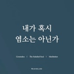05화 내가 혹시 염소는 아닌가