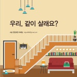 <120호> 우리, 같이 살래요?