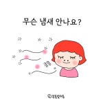 킁킁킁 무슨 냄새 안나요?