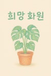 [연재 브런치북] 희망 화원