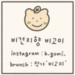 안녕, 비고미!