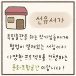 [협업] 비고미 X 선유서가