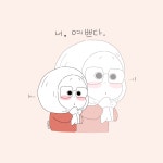 너, 예쁘다