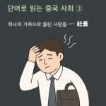 03화 03화 - 회사의 가축으로 몰린 사람들 … 社畜(사축）