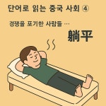04화 04화 - 경쟁을 포기한 사람들 … 躺平(탕핑)