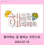09화 아홉 번째 레터 : 좋아하는 걸 말하는 것만으로