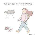 그림일기 - 가끔은 인생이