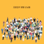 9화: 김밥집의 별별 손님들 (2)