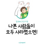 #10 세상에 나쁜 사람들이 모두 사라졌으면!